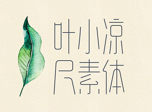 叶小凉尺素体