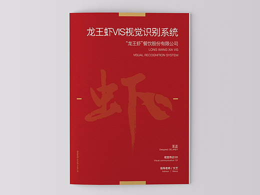 “龙王虾”VI设计-毕业设计＃青春答卷2017＃