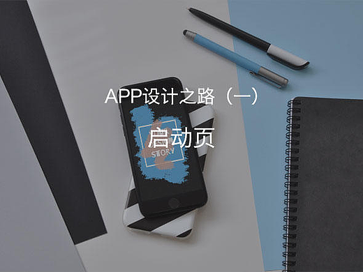 APP设计之路（一）——APP启动页