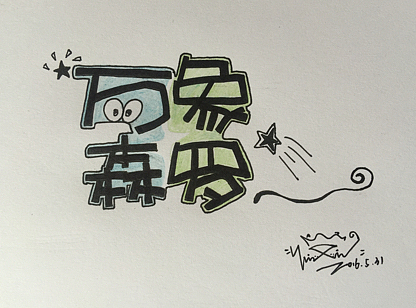 万象森罗手绘字体（个人主页-ZMTcxNTc2MTI=） - 字体/字形 - 站酷设计师土豆坨坨儿原创素材 - 站酷ZCOOL