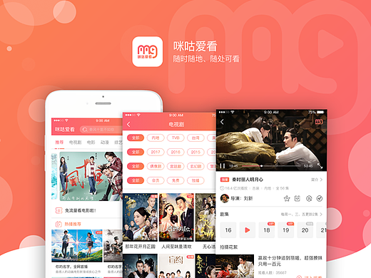 咪咕爱看APP设计