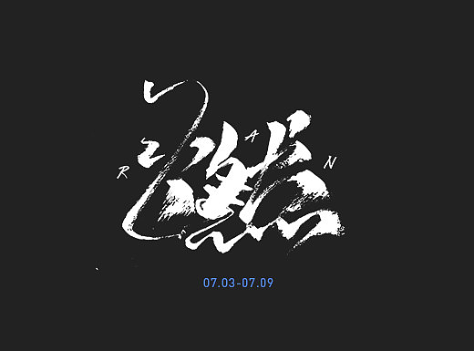 07.03-09字体周记