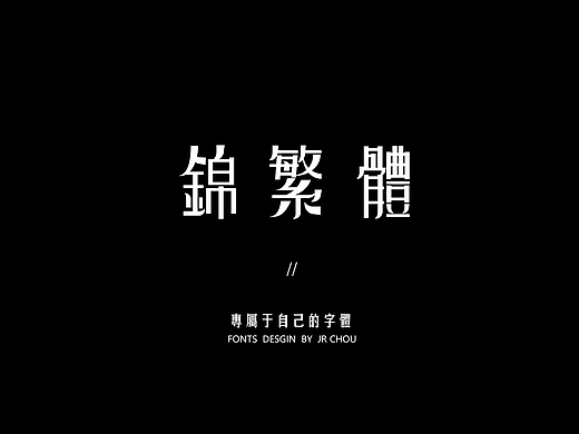字體設計【錦繁】此去經年·繁花似錦