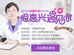 四维彩超专家讲座