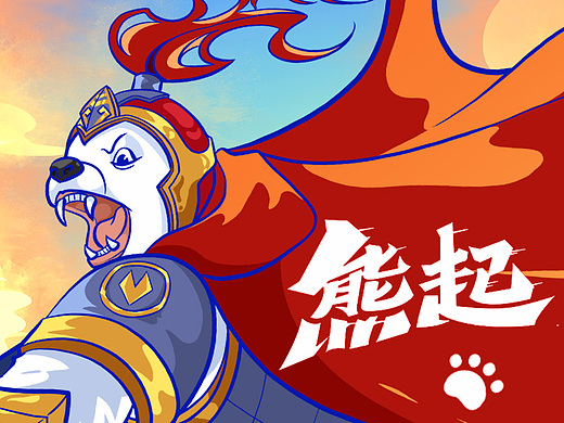 我是常胜将军，我是熊五