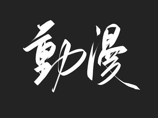 字体练习-动漫片名