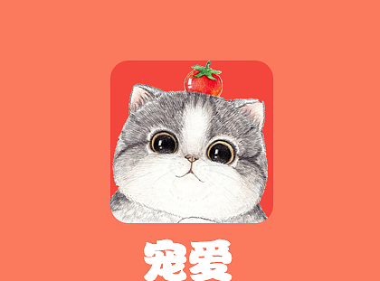 宠爱APP（个人主页-ZMjE3MzA3NTY=） - APP界面 - 站酷设计师肌肉红领巾原创素材 - 站酷ZCOOL