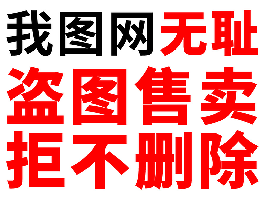 我图网，请停止对我的侵权！！！