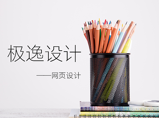 网页设计（企业网站）