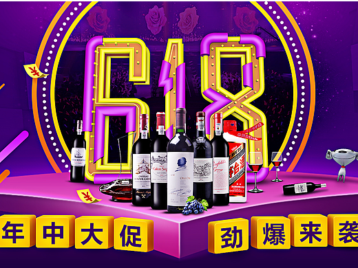 酒类京东618海报