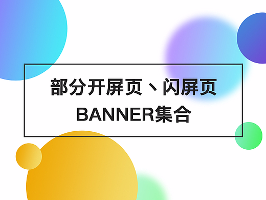 开屏页丶闪屏页和一些banner集合