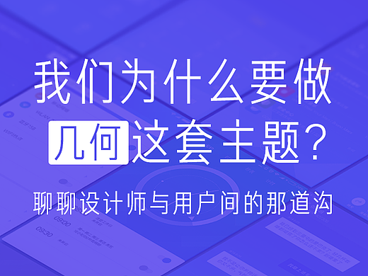 我们为什么要做“几何”这套主题——聊聊设计师与用户间的那道沟