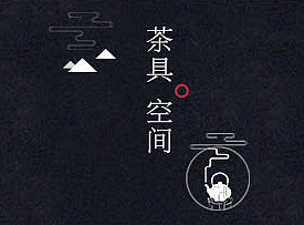 茶道-茶空间