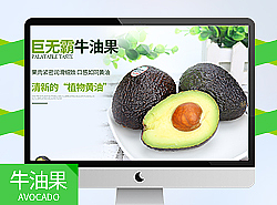 牛油果水果详情页