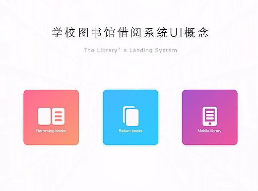 图书馆借阅系统ui