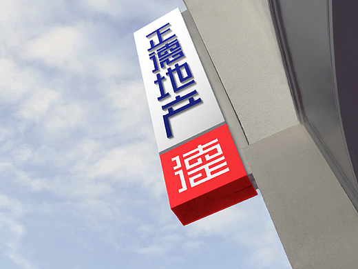 正德地产-刘珣品牌设计