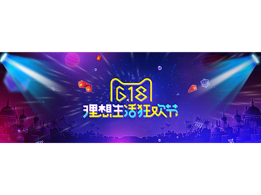 618年年中大促 品牌盛典 理想生活節(jié) 首頁海報（個人主頁-ZMjE5NzUyNjQ=） - 電商 - 站酷設計師fugitiveyyj原創(chuàng)素材 - 站酷ZCOOL