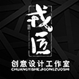 戎匠创意工作室的头像