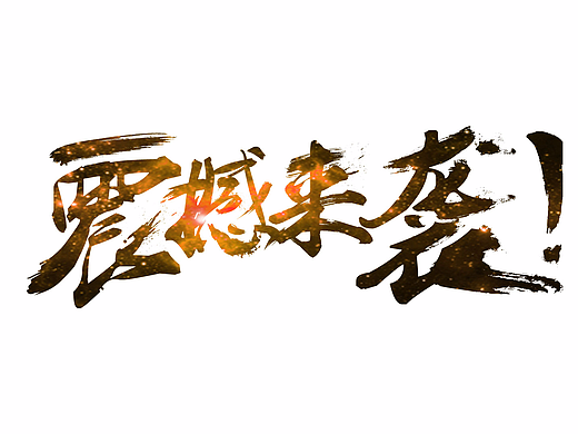 毛笔刷字体-震撼来袭