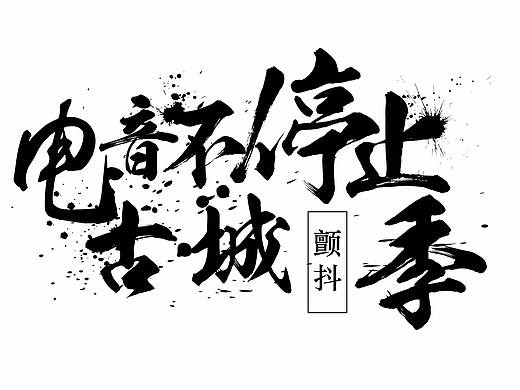 电音不停止，古城颤抖季（个人主页-ZMjM1OTU2NzI=） - 图案 - 站酷设计师HKA邮原创素材 - 站酷ZCOOL