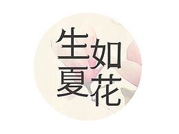 生如夏花