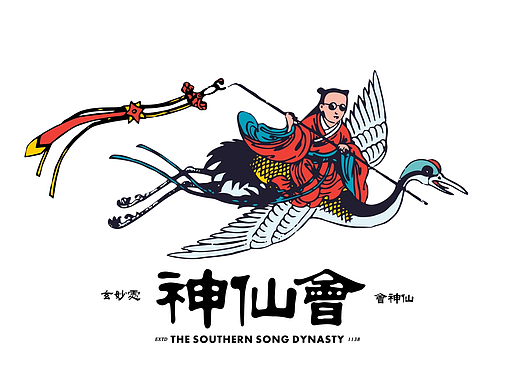 宋韵皇城 | 神仙会