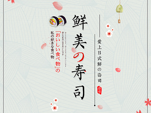 日式鲜美寿司美食海报