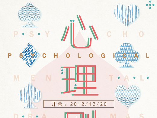 心理剧比赛海报