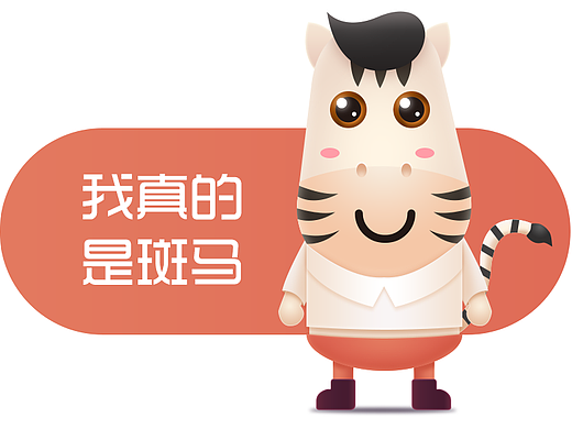 斑馬，車（個(gè)人主頁-ZMjI4NzEwODg=） - IP形象 - 站酷設(shè)計(jì)師啊雅愛畫畫原創(chuàng)素材 - 站酷ZCOOL