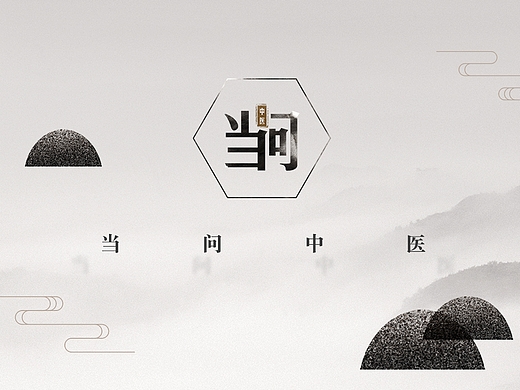 当问中医app