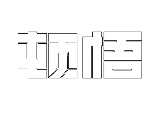 頓悟（個(gè)人主頁(yè)-ZMjI0MDI5NDg=） - 字體/字形 - 站酷設(shè)計(jì)師視界中心原創(chuàng)素材 - 站酷ZCOOL