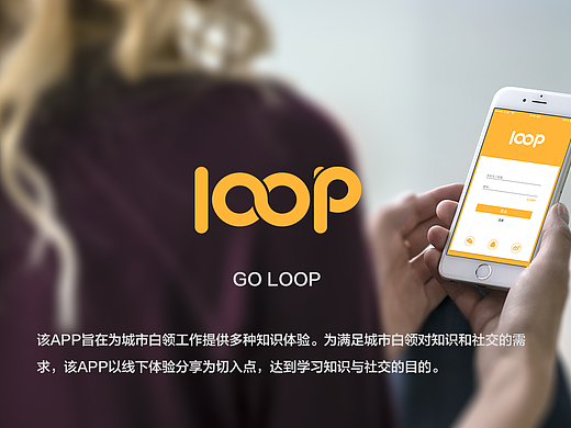 GO LOOP线下知识共享体验社交APP设计