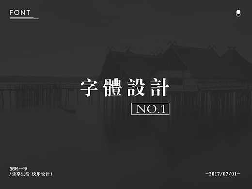 字体设计