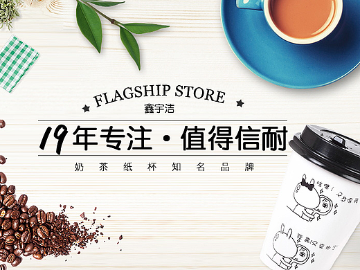 鑫宇洁纸杯奶茶杯详情页品牌化