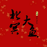 北边最大的那条鱼的头像