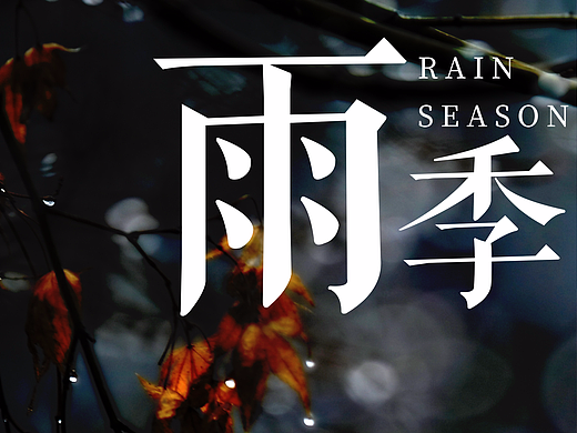 文艺唯美爱情下雨天雨季海报电影海报微信海报