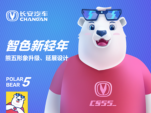 智色新轻年（熊五形象升级和延展）