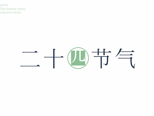 二十四节气
