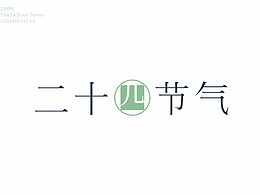 二十四节气