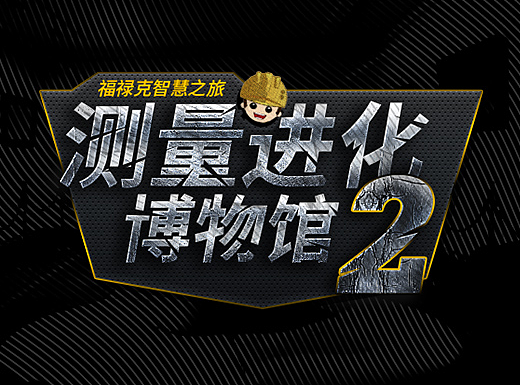 福禄克游戏之测量进化博物馆（二）