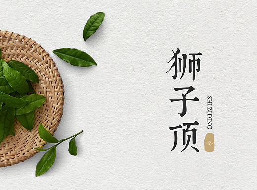 《狮子顶》茶品牌形象设计