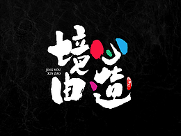 八月字体第二期