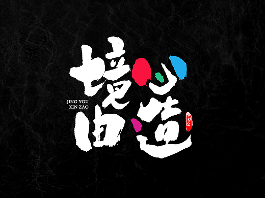 八月字体第二期