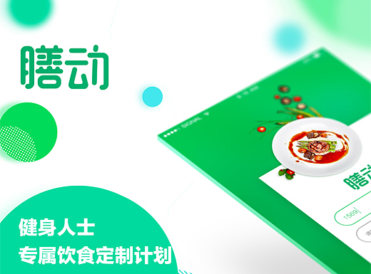 【膳动app】定制健身饮食计划