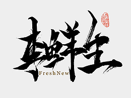 李鲜生的生鲜店-Fresh new