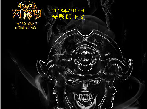 《阿修罗》三头欲王同人大赛