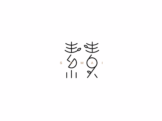 六七月字记