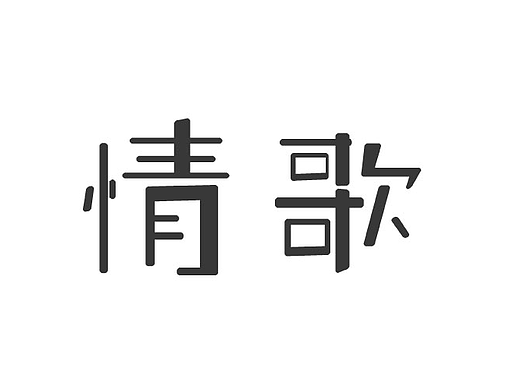 情歌（AI文字排版设计）