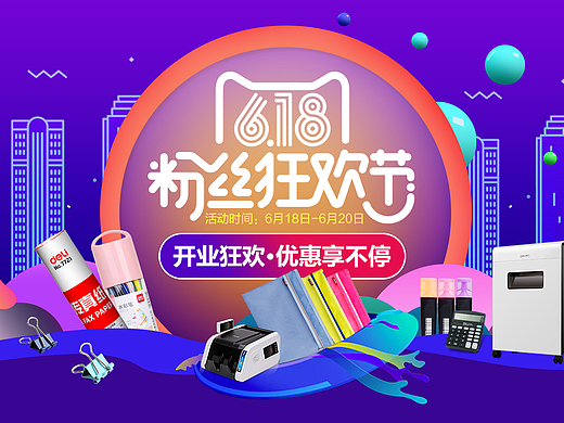 得力 618首页设计 促销海报首页  办公用品