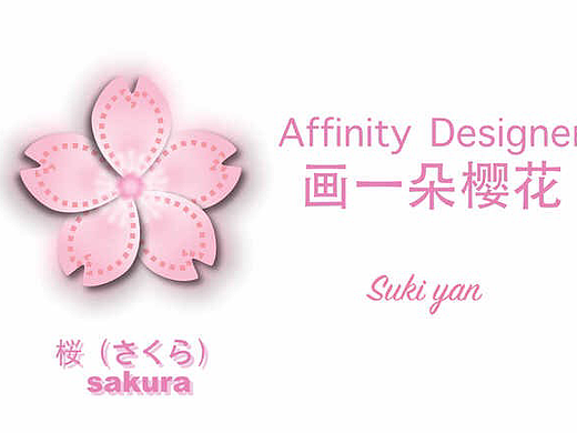 affinity designer 画一朵樱花~:cherry_blossom: